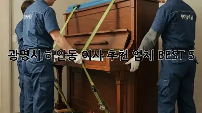 광명시 하안동 이사 추천 업체 BEST 5