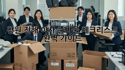 창원 진해 이사 준비물 체크리스트 완벽 가이드!