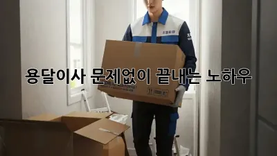 용달이사, 문제없이 끝내는 노하우!