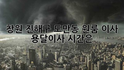 창원 진해구 도만동 원룸 이사, 용달이사 시간은?