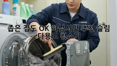 🏠 좁은 집도 OK! 하남시민 추천 슬림 다용도 청소기 ✨