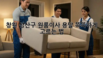 창원 성산구 원룸이사, 용달 똑똑하게 고르는 법 🚚📦🔑