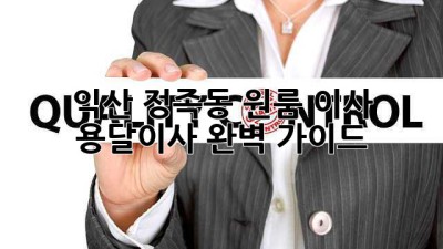 익산 정족동 원룸 이사, 용달이사 완벽 가이드