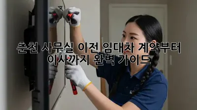 춘천 사무실 이전? 임대차 계약부터 이사까지 완벽 가이드!