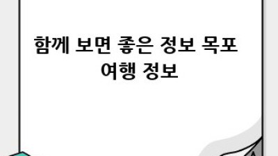 목포 동명동 광동2가 렌트카 예약, 완벽 가이드!