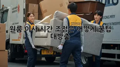원룸 이사, 시간 조정은 어떻게? 꿀팁 대방출!