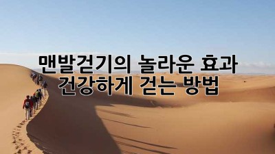맨발걷기의 놀라운 효과: 건강하게 걷는 방법