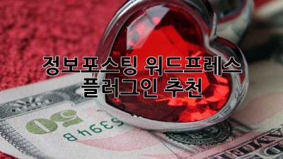 정보포스팅 워드프레스 플러그인 추천