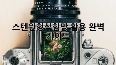 스텐원형식힘망 활용 완벽 가이드