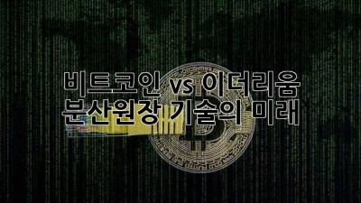 비트코인 vs 이더리움: 분산원장 기술의 미래